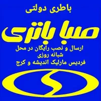 باطری دولتی/فردیس مارلیک اندیشه/ارسال رایگان24ساعت