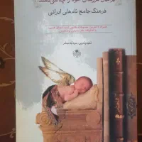 کتاب فرهنگ جامع نام های ایرانی
