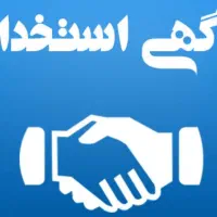 جذب نیرو برای گمرک قزوین (پاسارگاد)
