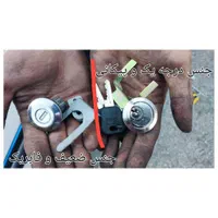 ضد سرقت خودرو.قفل باطری،قفل پیکانی،قفل کاپوت.زاپاس