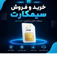 خرید وفروش سیم کارت ۰۹۱۲ به بالاترین قیمت