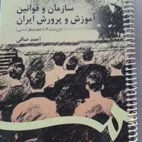 کتاب سازمان و قوانین آموزش و پرورش ایران