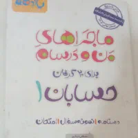 ماجراهای‌من و درسام - حسابان یازدهم