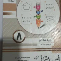 کتاب ریاضی پایه هشتم  چاپ ۱۴۰۱