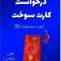درخواست کارت سوخت