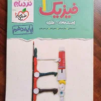 فیزیک ۳ نردبام فیزیک ۳ نشر الگو|کتاب و مجله آموزشی|تهران, مهران|دیوار