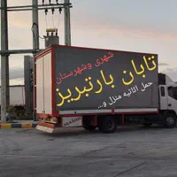 حمل اثاثیه منزل،باراداری باکمتر ازنیم قرن تجربه|خدمات حمل و نقل|تبریز, |دیوار