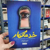 کتاب خدمتکار اثر فریدا مک فادن