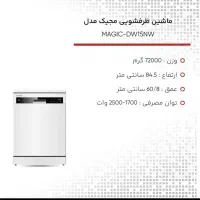 ماشین ظرفشویی مجیک مدل DW152NW|ماشین ظرفشویی|تهران, باشگاه نفت|دیوار
