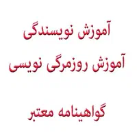 دوره آموزش داستان‌نویسی و نویسندگی خلاق|خدمات آموزشی|تهران, نجات اللهی|دیوار