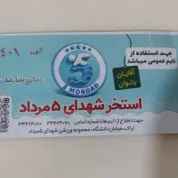 فروش یا تعویض بلیط استخر 5مرداد با ماشین سازی