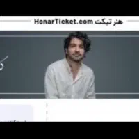 ۲ عدد بلیت کنسرت عرفان طهماسبی ۱۹ مهر