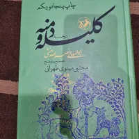 کتاب کلیله و دمنه