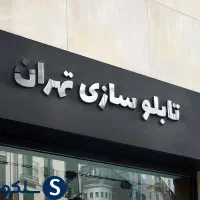 تابلوسازی تبلیغاتی تهران