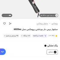 سشوار برس دار چرخشی promax|آرایشی، بهداشتی، درمانی|تهران, توحید|دیوار