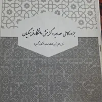 بهترین جزوه ی کامل و جامع مصاحبه و گزینش فرهنگیان|کتاب و مجله آموزشی|اصفهان, خانه اصفهان|دیوار