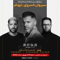 یک بلیت کنسرت مشترک سیروان خسروی و ایهام