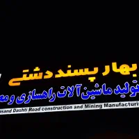 تعمیرات تابلو تبلیغاتی