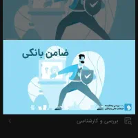 نیازمند ضامن