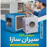 سرویس و تعمیر کولر ابی (ضمانتی وباکمترین هزینه )