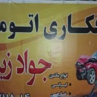 شاگرد مبتدی یا نیمه ماهر برا کار صافکاری