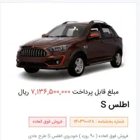 فروش حواله اطلس s