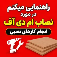 راهنمایی میکنم در مورد انجام کارهای چوبی