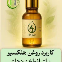روغن هلکسیر ضد درد|آرایشی، بهداشتی، درمانی|قزوین, |دیوار