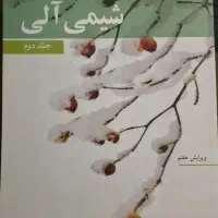 کتاب شیمی آلی سه جلد - جان مک موری|کتاب و مجله آموزشی|رشت, منظریه|دیوار