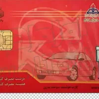 کارت سوخت گم شده