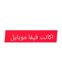 اکانت فیفا موبایل توضیحات بیشتر پیام دهید