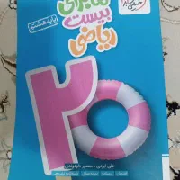 کتاب کار (ماجرای بیست ریاضی) خیلی سبز