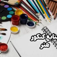 مشاوره هنرستان، تغییر رشته و کنکور هنر و فرهنگیان