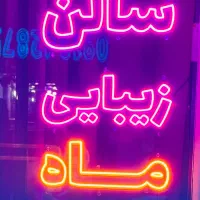 LED تبلیغاتی سالن زیبایی درحد نو