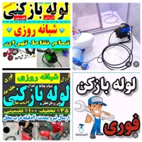 لوله بازکنی نواب بریانک قزوین رنجبرکمیل شبانه روزی|خدمات پیشه و مهارت|تهران, بریانک|دیوار