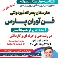 هنرستان غیر انتفاعی پسرانه فناوران پارس