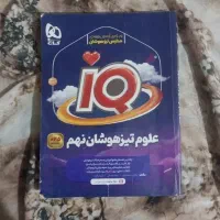 علوم تیزهوشان نهم آی کیو