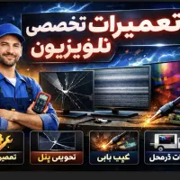 تعمیر تلوزیون همه مدل