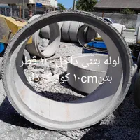 لوله بتنی میلگرد دار|مصالح و تجهیزات ساختمان|نوشهر, |دیوار