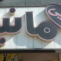 دوعدد تابلو سالم با اسم زیبا