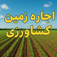 اجاره زمین زراعی (آبی) حسن نوران