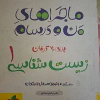 ماجراهای من و درسام زیست شناسی دهم