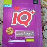 کتاب lQ هشتم