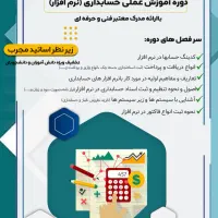 آموزش صفر تا صد حسابداری کاربردی