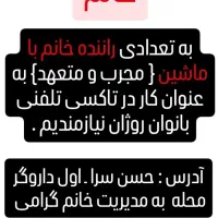 جذب نیروی راننده خانم برای آژانس بانوان