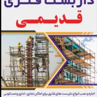 داربست فلزی قدیمی