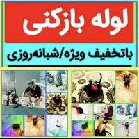 لوله بازکن مصباح هفت تیر آسیاب برجی طالقانی عظیمیه|خدمات پیشه و مهارت|کرج, برغان|دیوار
