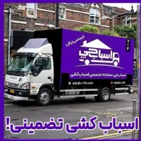 باربری اتوباربسته بندی اسباب‌چی حمل اثاثیه%شهرستان