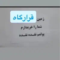 زمین قرارگاه قدس خرید و فروش نقدی