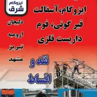 فروش و نصب ایزوگام حتی ۱متر|خدمات پیشه و مهارت|بوشهر, |دیوار
